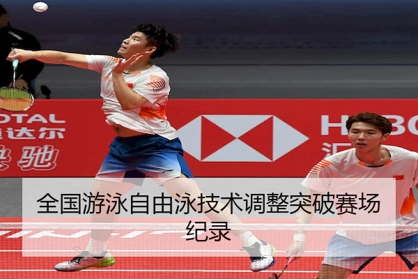全国游泳自由泳技术调整突破赛场纪录